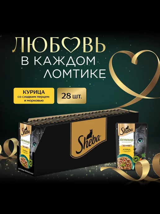 sheba Влажный корм для кошек, курица, паприка и морковь 28х75 гр, 28x75, 75 г, фото 2