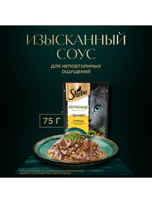 sheba Влажный корм для кошек, курица, паприка и морковь 28х75 гр, 28x75, 75 г, фото 6