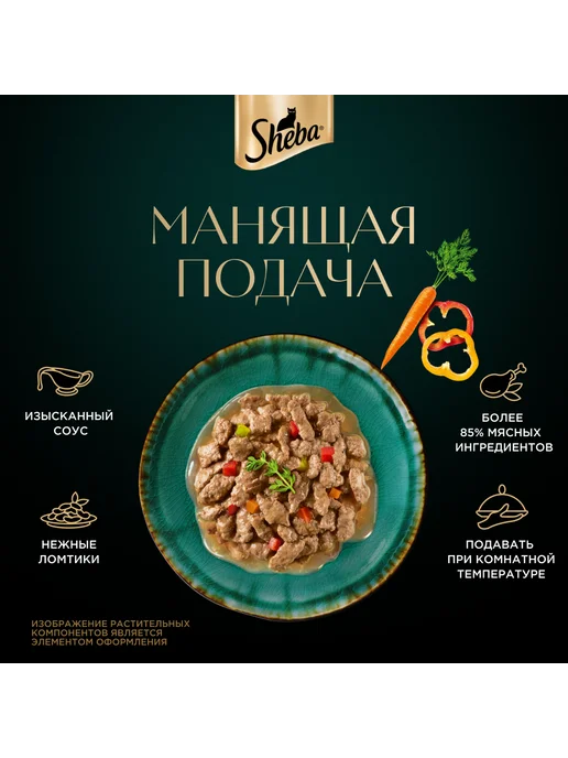 sheba Влажный корм для кошек, курица, паприка и морковь 28х75 гр, 28x75, 75 г, фото 8