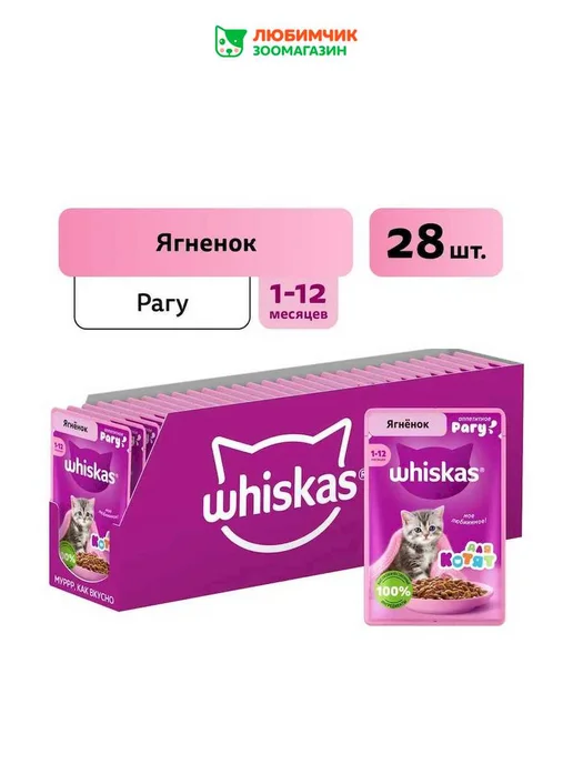 WHISKAS Влажный корм для котят 1-12 месяцев, рагу с ягненком 28х75гр, 75 г