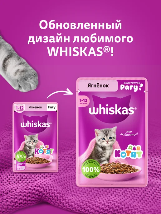 WHISKAS Влажный корм для котят 1-12 месяцев, рагу с ягненком 28х75гр, 75 г, фото 2