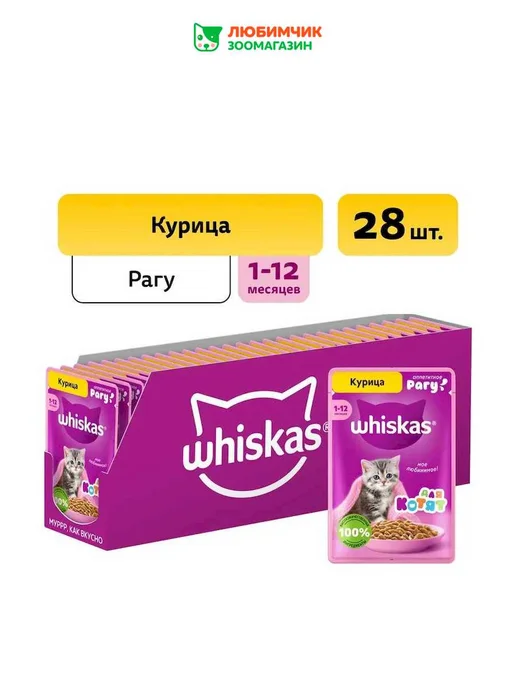WHISKAS Влажный корм для котят, рагу с курицей 28х75 гр, 28x75, 75 г