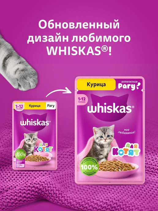 WHISKAS Влажный корм для котят, рагу с курицей 28х75 гр, 28x75, 75 г, фото 2