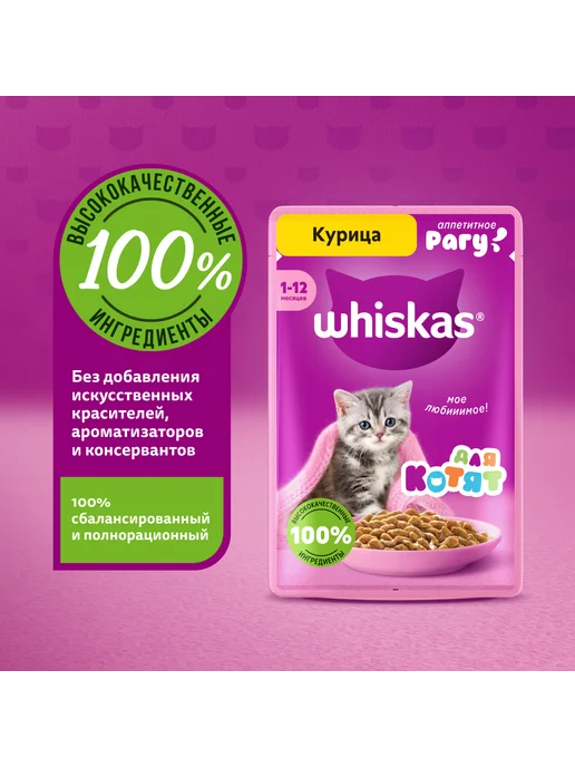 WHISKAS Влажный корм для котят, рагу с курицей 28х75 гр, 28x75, 75 г, фото 6