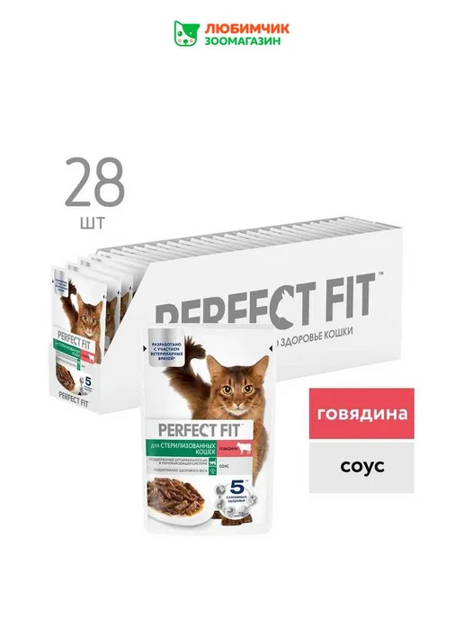 PERFECT FIT Влажный корм стерилизованных кошек, говядина в соусе 28х75гр, 75 г