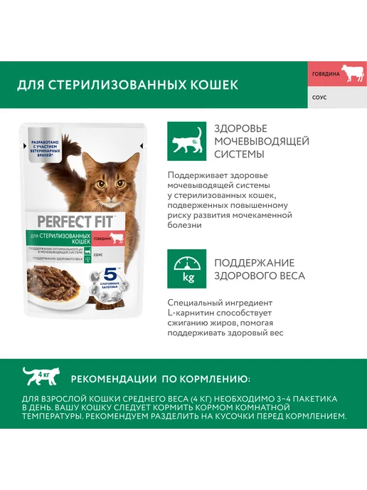 PERFECT FIT Влажный корм стерилизованных кошек, говядина в соусе 28х75гр, 75 г, фото 4