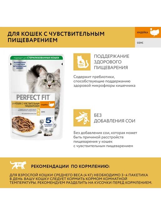 PERFECT FIT Влажный корм для кошек, проблемы ЖКТ, индейка 28х75 гр, 28x75, 75 г, фото 4