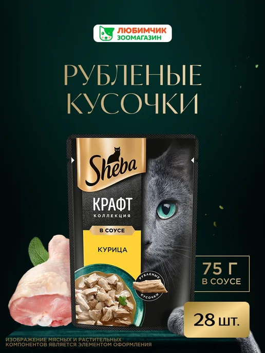 sheba Влажный корм для кошек, рубленая курица в соусе 28х75 гр, 28x75, 75 г