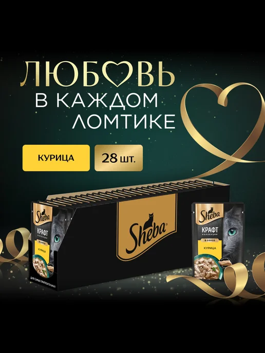 sheba Влажный корм для кошек, рубленая курица в соусе 28х75 гр, 28x75, 75 г, фото 2