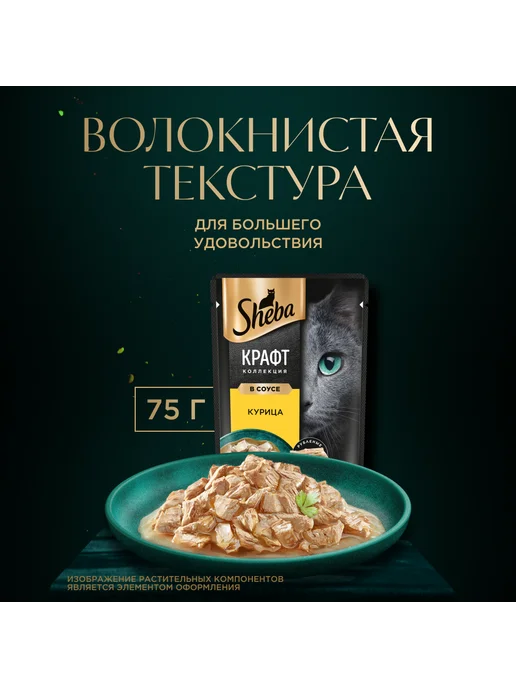 sheba Влажный корм для кошек, рубленая курица в соусе 28х75 гр, 28x75, 75 г, фото 6