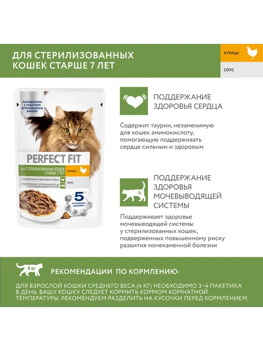 PERFECT FIT Влажный корм пожилых стерилизованных кошек, курица 28х75 гр, 28x75, 75 г, фото 4