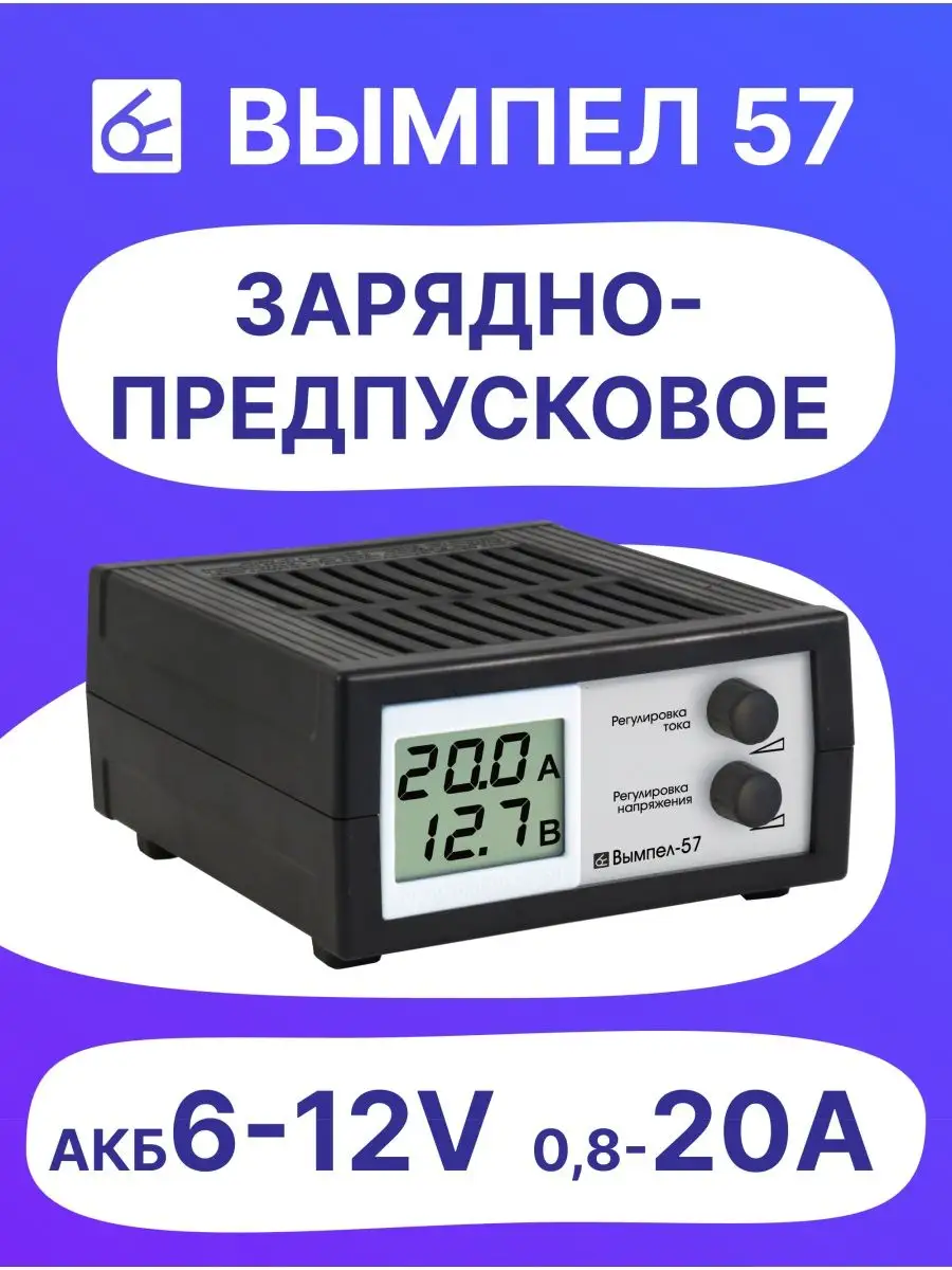 Зарядное для автомобильного аккумулятора вымпел 37. Зарядное устройство вымпел-37. зарядное устройство вымпел-57. зу вымпел 37. зарядно-предпусковое устройство вымпел-57.