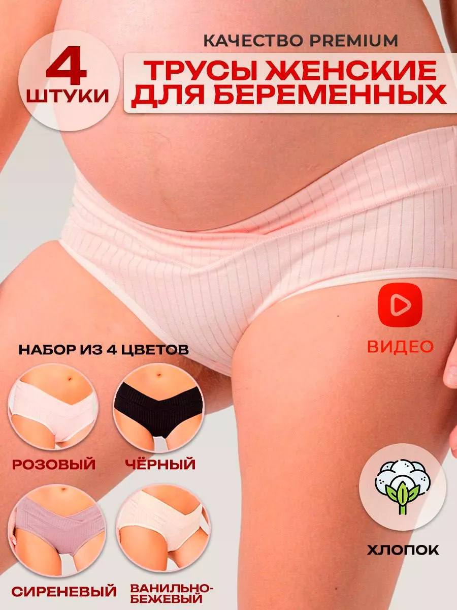 MaminButik Трусы женские для беременных набор 4 штуки с низкой посадкой