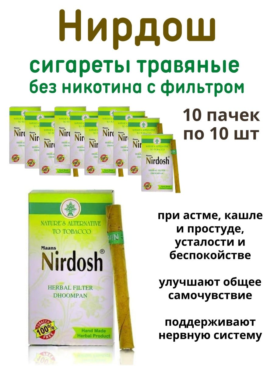 Индийские сигареты без никотина. Нирдош. Nirdosh сигареты. Нирдош состав. Нирдош блок.