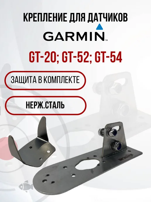 D-Tehno Крепления датчика Garmin G20 52 54+защита, серый