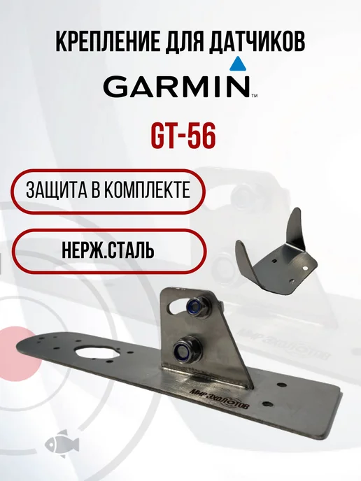 D-Tehno Крепление датчика Garmin GT-56 с защитой, серый