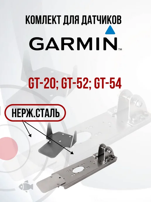 D-Tehno Крепление датчика для эхолота Garmin, серый