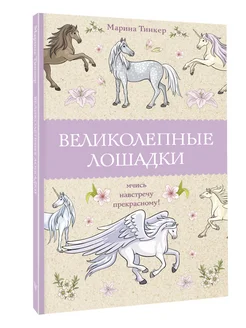 Раскраска антистресс Великолепные лошадки Издательство АСТ 103441211 купить за 201 ₽ в интернет-магазине Wildberries