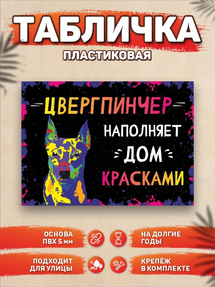 Табличка, Цвергпинчер DANGER DOG осторожно злая собака 103442482 купить за  440 ₽ в интернет-магазине Wildberries