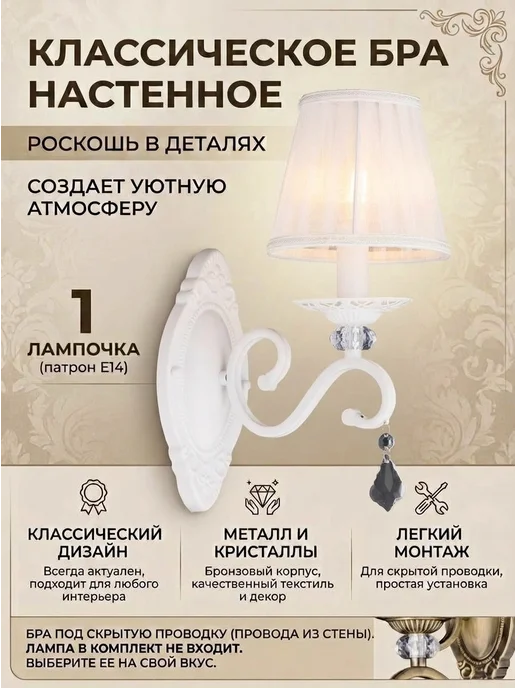 Сфера Света Бра настенное классическое с абажуром E14 для спальни, белый, фото 2