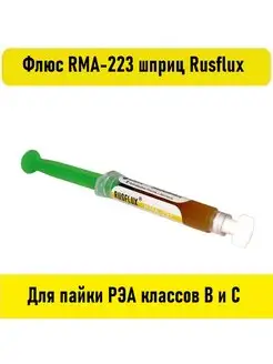 Флюс RMA-223 шприц Rusflux Электрон34 103444088 купить за 700 ₽ в интернет-магазине Wildberries