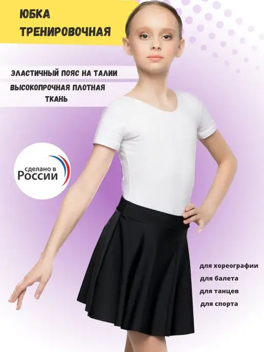 Артист Юбка спортивная для танцев гимнастическая, черный
