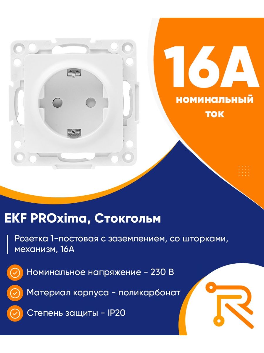 Ekf proxima розетки