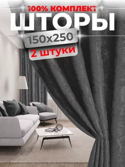 Шторы для гостиной и спальни 150 на 250, комплект 2 штуки Homehut 103449054 купить за 1 252 ₽ в интернет-магазине Wildberries