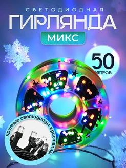 Гирлянда уличная 50 м нить новогодняя CrazySanta 103450422 купить за 638 ₽ в интернет-магазине Wildberries