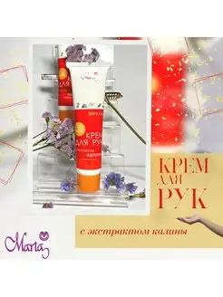 Крем для рук с экстрактом калины Marta cosmetic 103451567 купить за 140 ₽ в интернет-магазине Wildberries