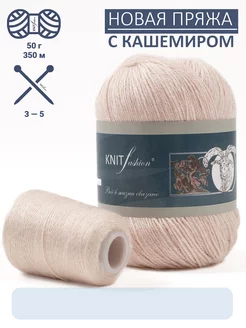 Кашемировая пряжа KnitFashion 103457597 купить за 308 ₽ в интернет-магазине Wildberries