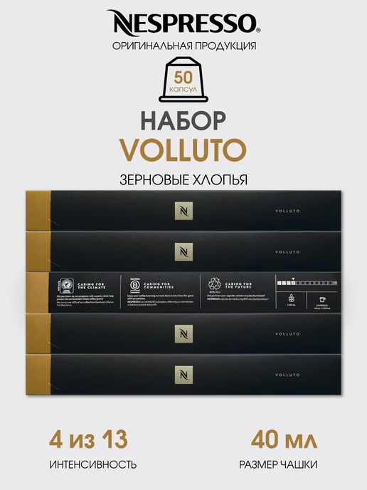 Nespresso Набор капсул для кофемашины неспрессо original, бленд Volluto