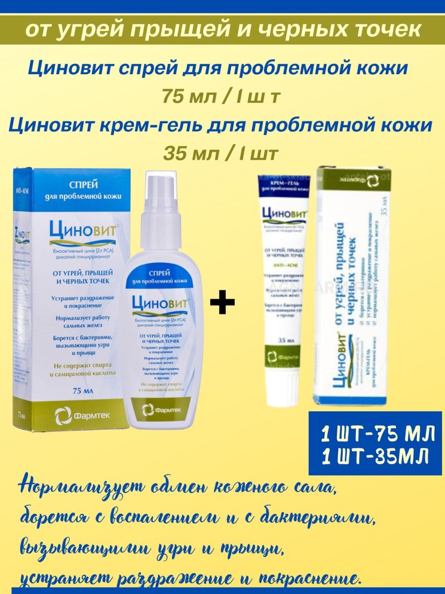 Крем от угрей циновит. Циновит крем-гель для проблемной кожи. Циновит спрей для проблемной кожи. Циновит гель для душа от прыщей.