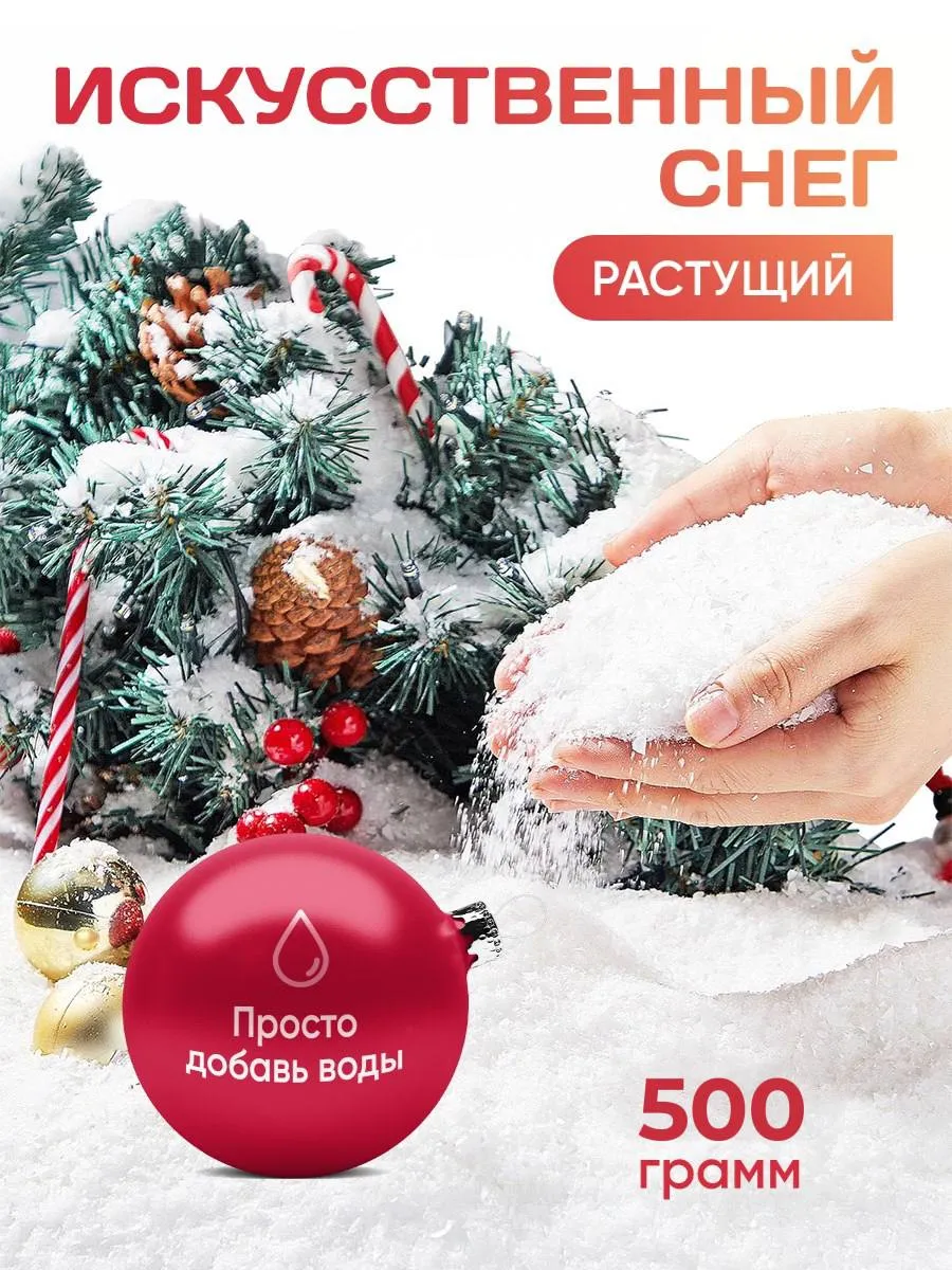 Снег Искусственный Декоративный 500 грамм