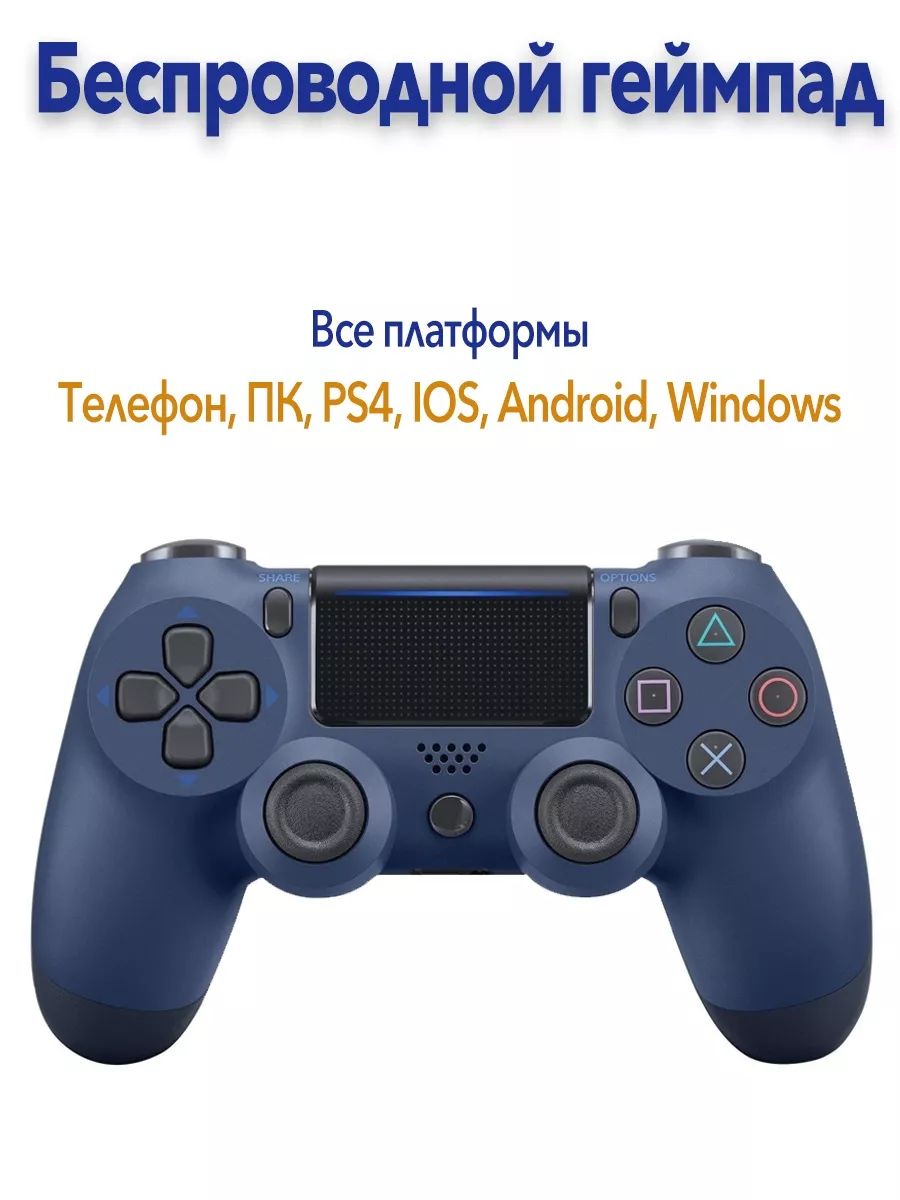 Джойстик для телефона, геймпад для ПК, PS4 dualshock 4 PS 103460981 купить  в интернет-магазине Wildberries