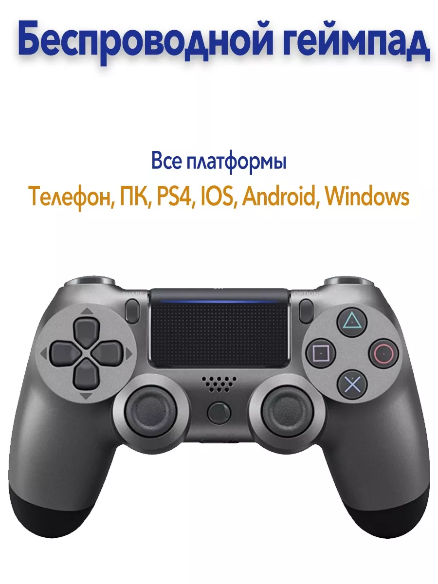 Джойстик для телефона, геймпад для ПК, PS4 dualshock 4 PS 103460982 купить  в интернет-магазине Wildberries