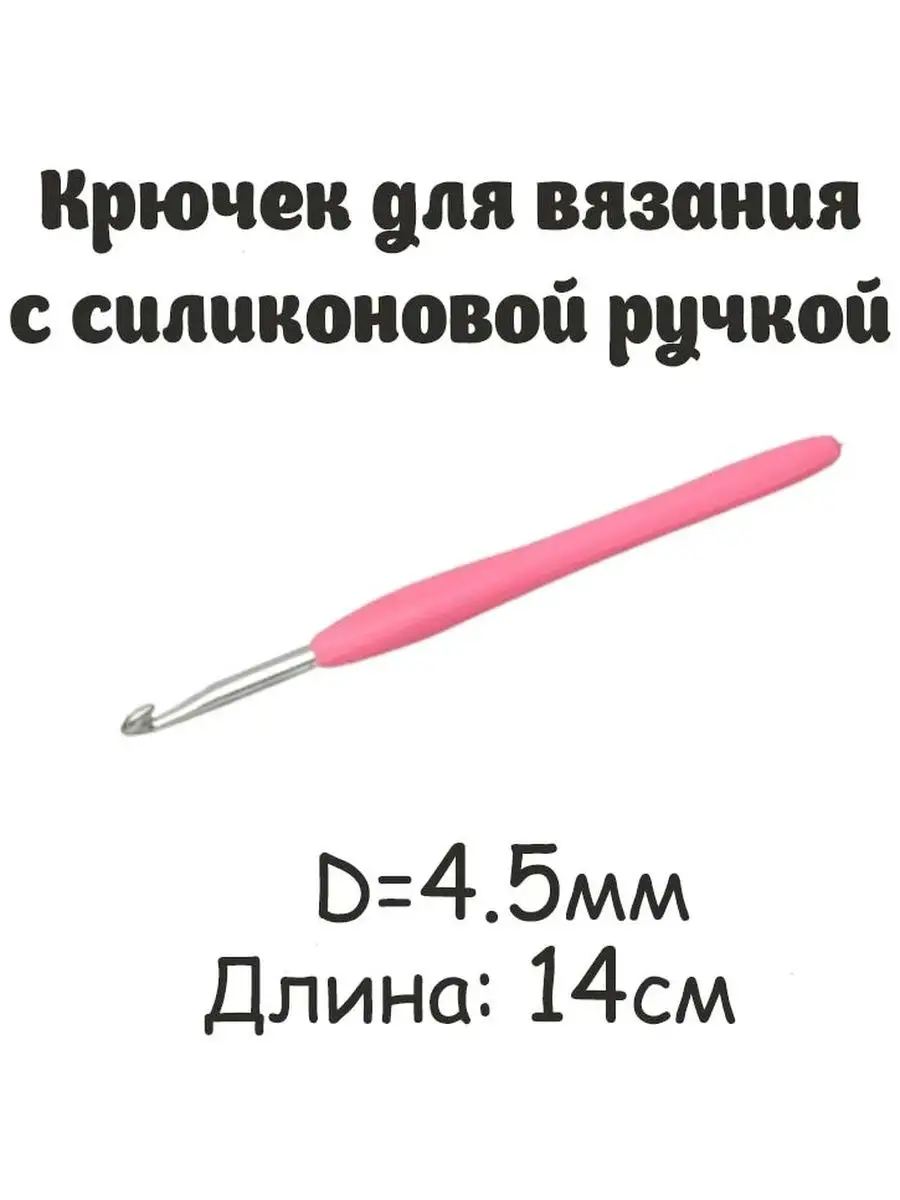 Крючок вязальный для рукоделия с ручкой №4.5, 14 см