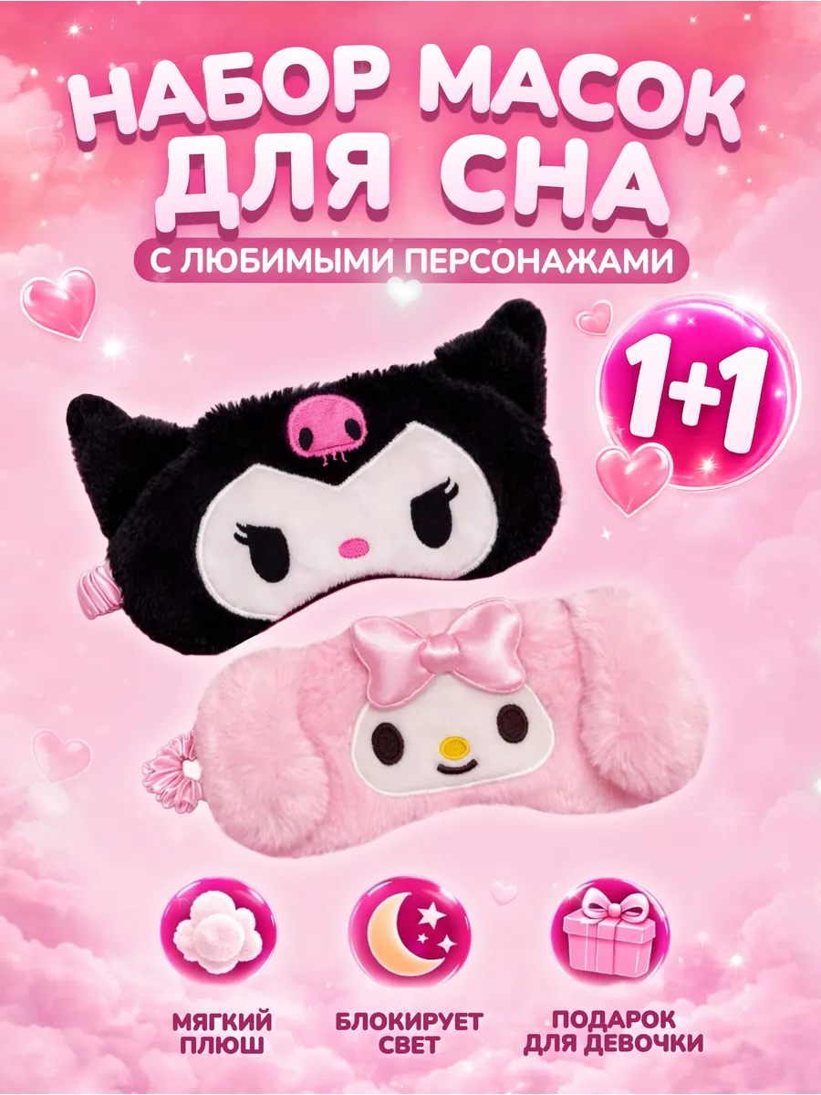 Маски для сна - набор 2 шт