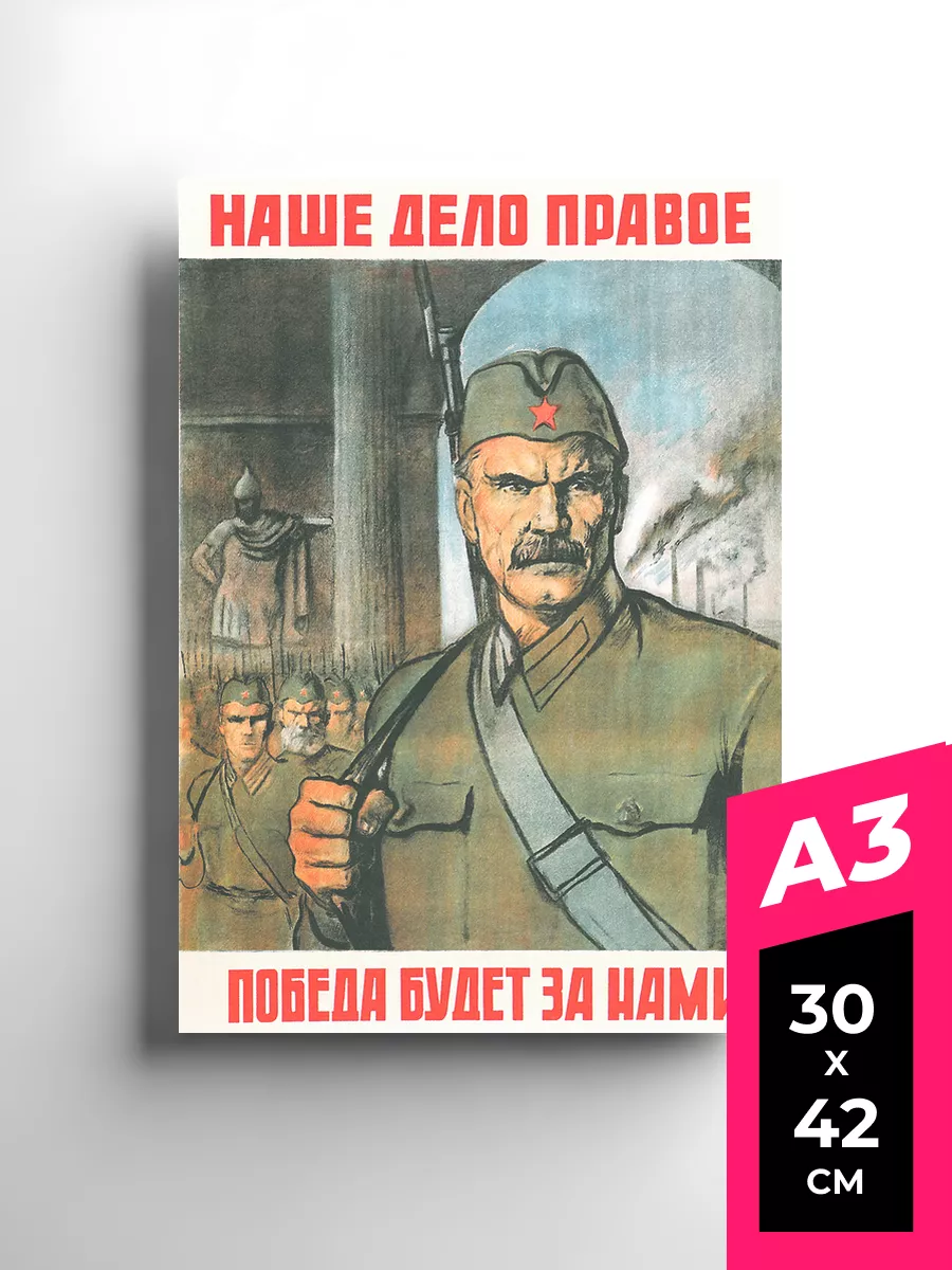 Наша дело правое победа будет за нами Плакаты и постеры СССР Premium Print  103464477 купить за 560 ₽ в интернет-магазине Wildberries