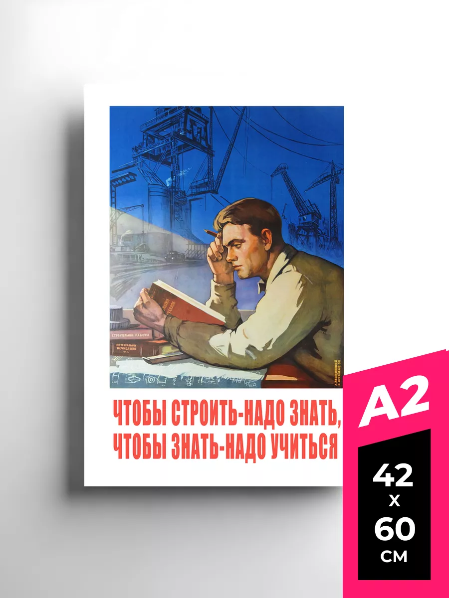 Чтобы строить надо знать и учиться Плакаты и постеры СССР Premium Print  103465736 купить за 275 ₽ в интернет-магазине Wildberries