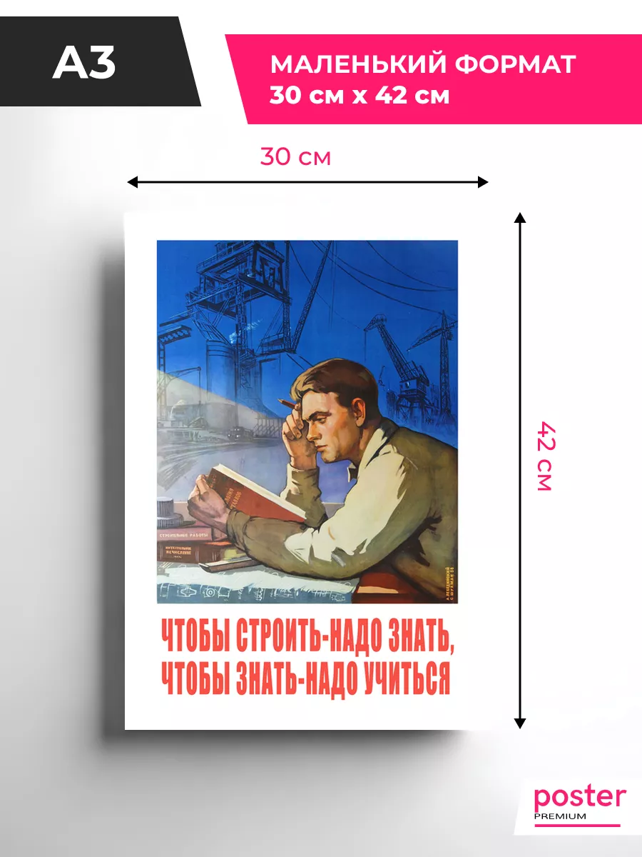 Чтобы строить надо знать и учиться Плакаты и постеры СССР Premium Print  103465737 купить за 325 ₽ в интернет-магазине Wildberries