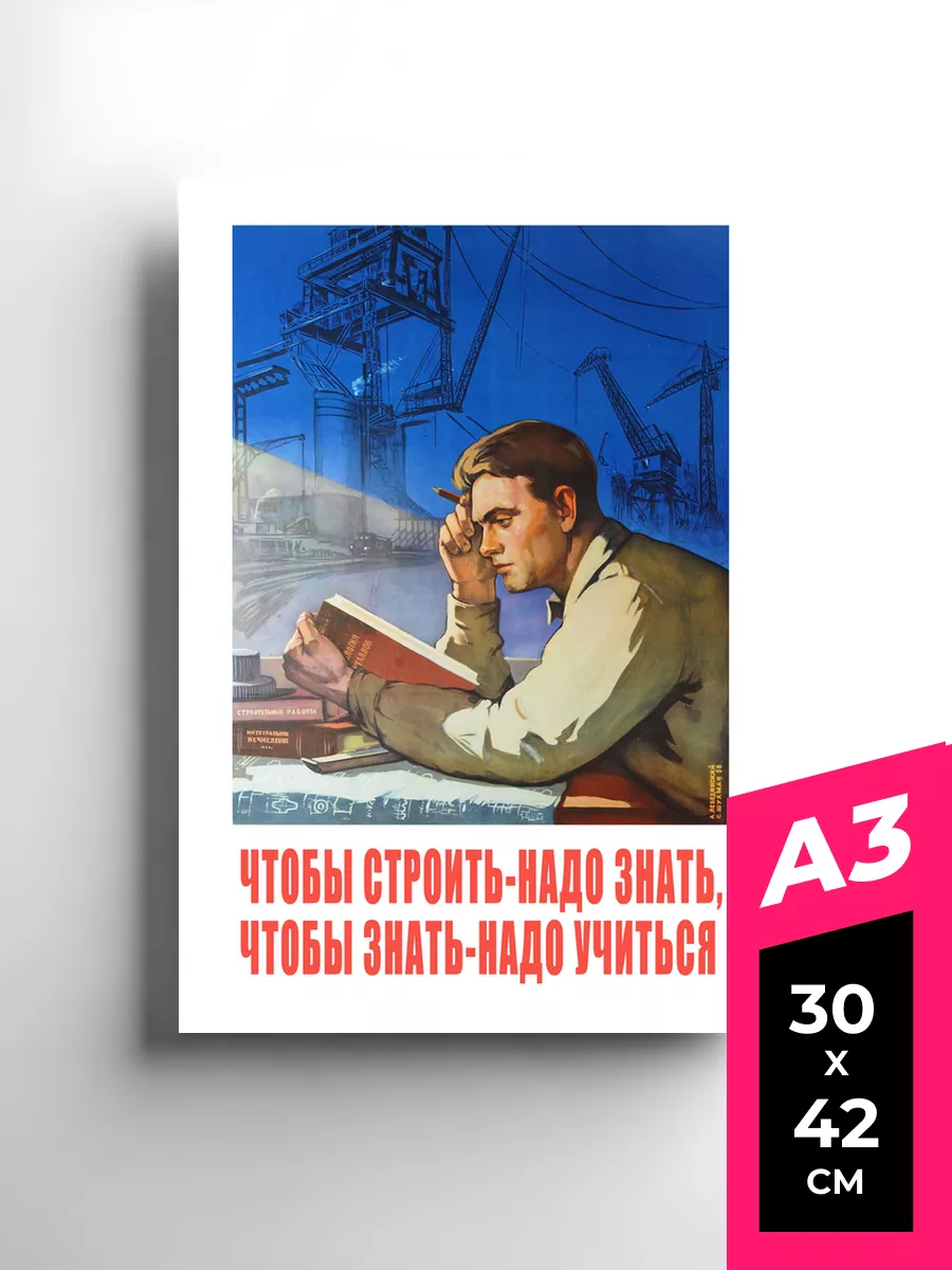 Чтобы строить надо знать и учиться Плакаты и постеры СССР Premium Print  103465737 купить за 1 125 ₽ в интернет-магазине Wildberries