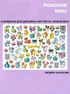 Слайдеры для ногтей Pokemon CHERRY CHERRY sliders 103465847 купить за 157 ₽ в интернет-магазине Wildberries