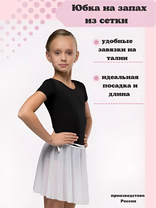Артист Юбка детская гимнастическая для танцев на завязках на запах, белый, фото 2