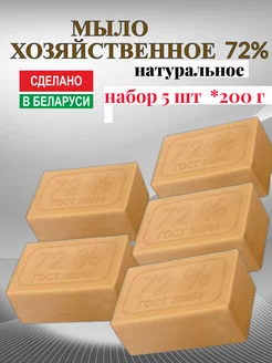 Хозяйственное натуральное мыло 72 0гр 5шт Гомельский жировой комбинат 103469900 купить за 409 ₽ в интернет-магазине Wildberries