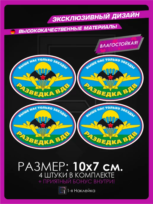 1-я Наклейка Наклейка на авто разведка вдв, голубой