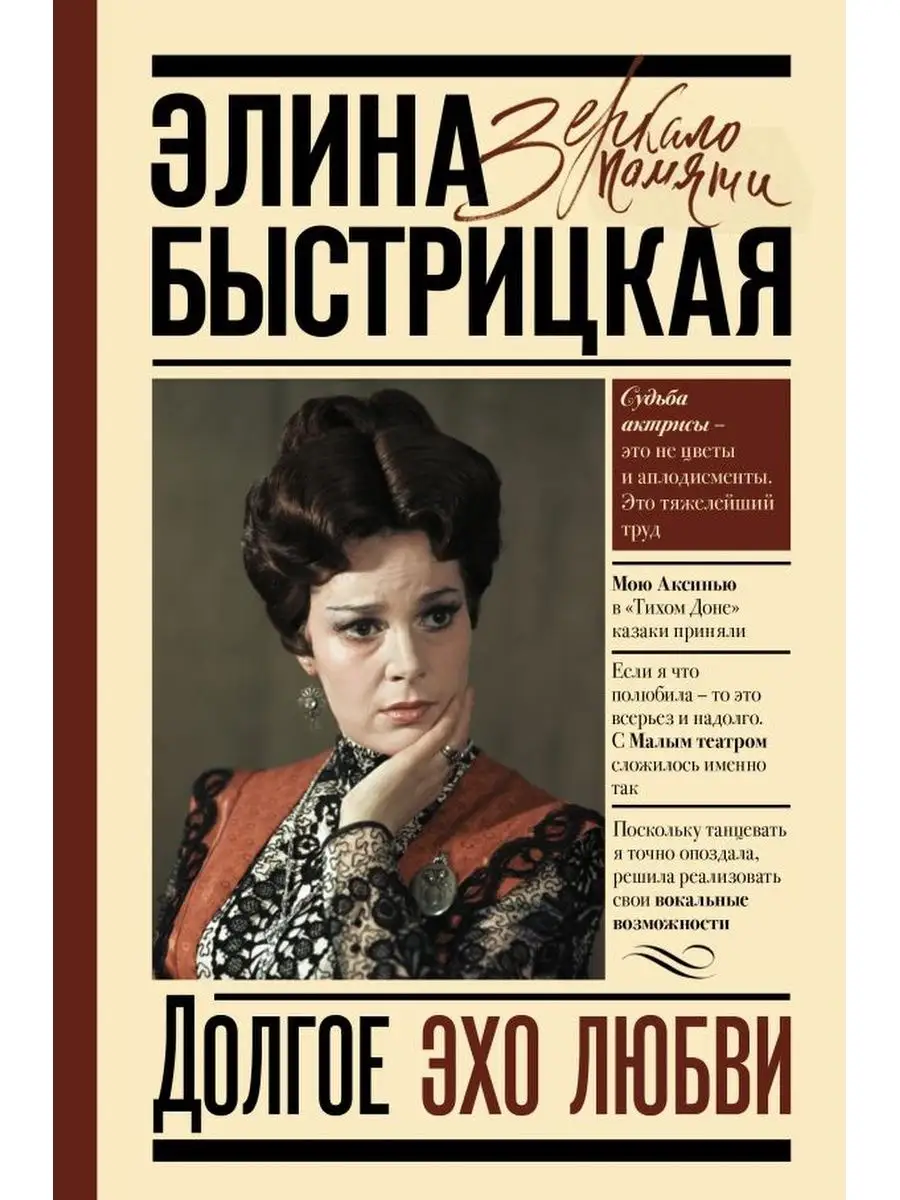 Долгое эхо любви