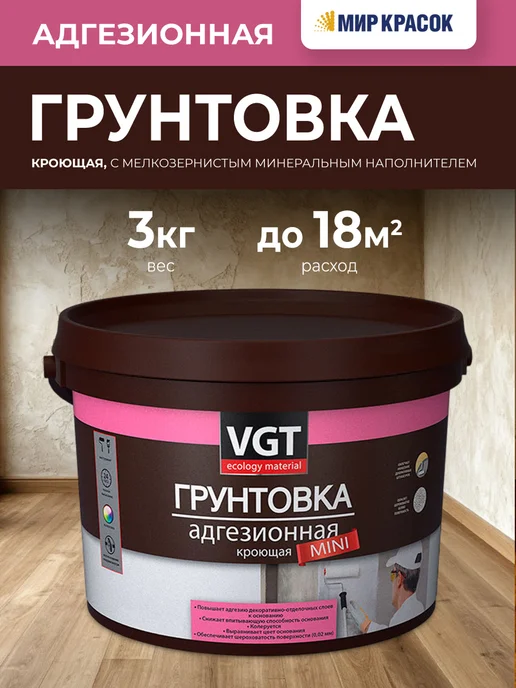 VGT MINI ВД-АК-0301 адгезионная грунтовка кроющая (3кг), 3 кг