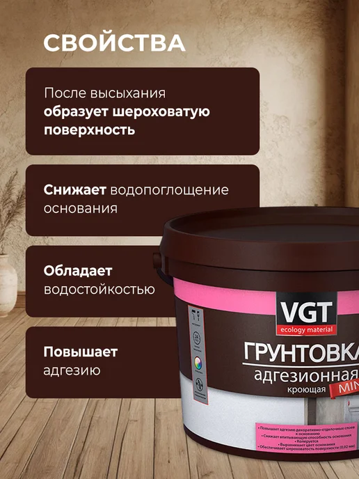 VGT MINI ВД-АК-0301 адгезионная грунтовка кроющая (3кг), 3 кг, фото 3