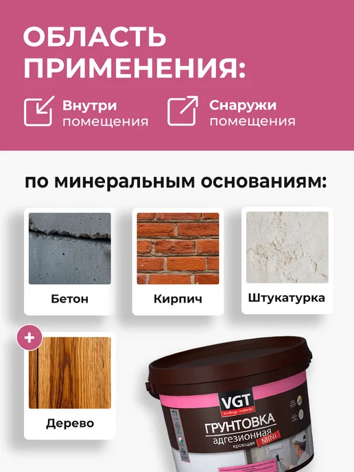 VGT MINI ВД-АК-0301 адгезионная грунтовка кроющая (3кг), 3 кг, фото 4